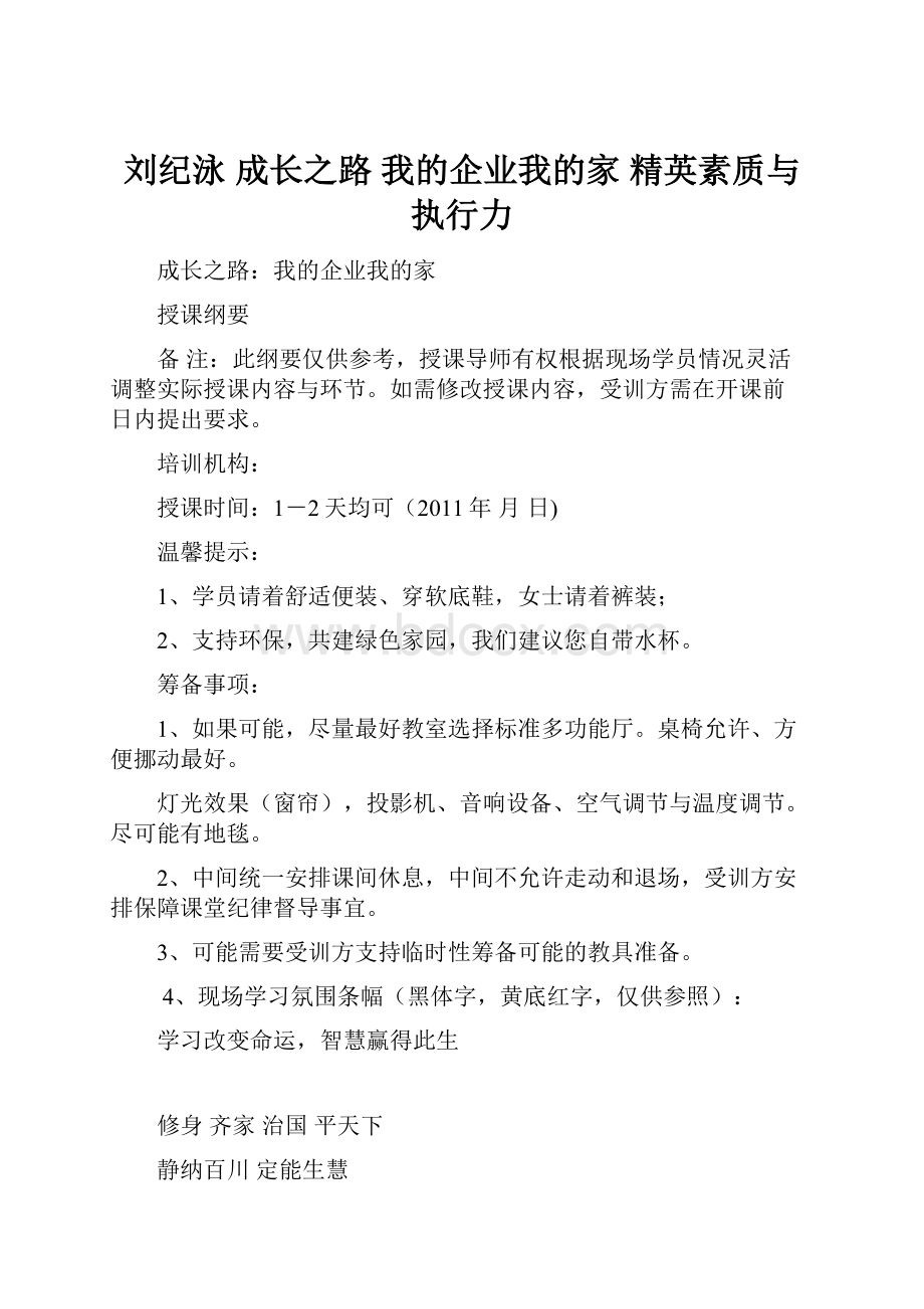 刘纪泳 成长之路 我的企业我的家 精英素质与执行力.docx