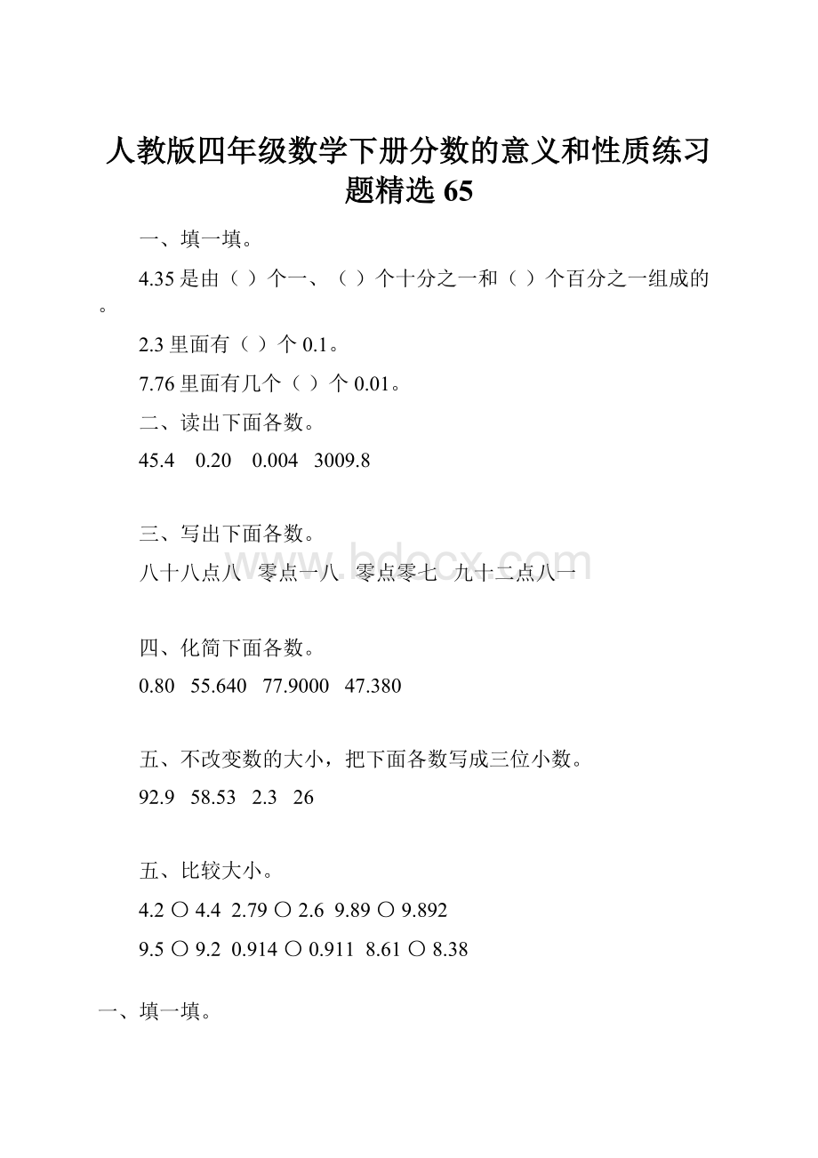 人教版四年级数学下册分数的意义和性质练习题精选65.docx