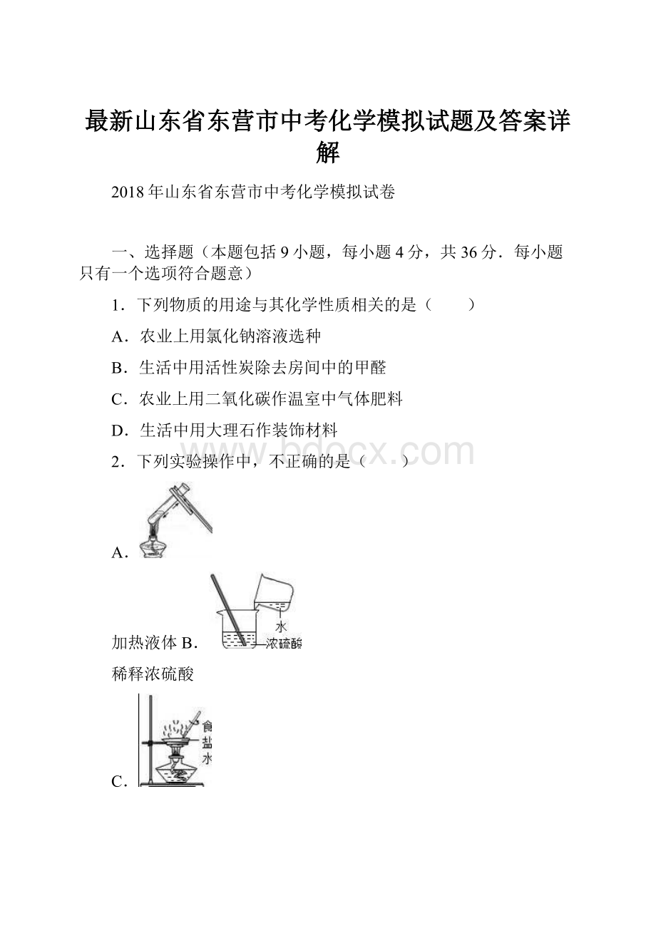 最新山东省东营市中考化学模拟试题及答案详解.docx