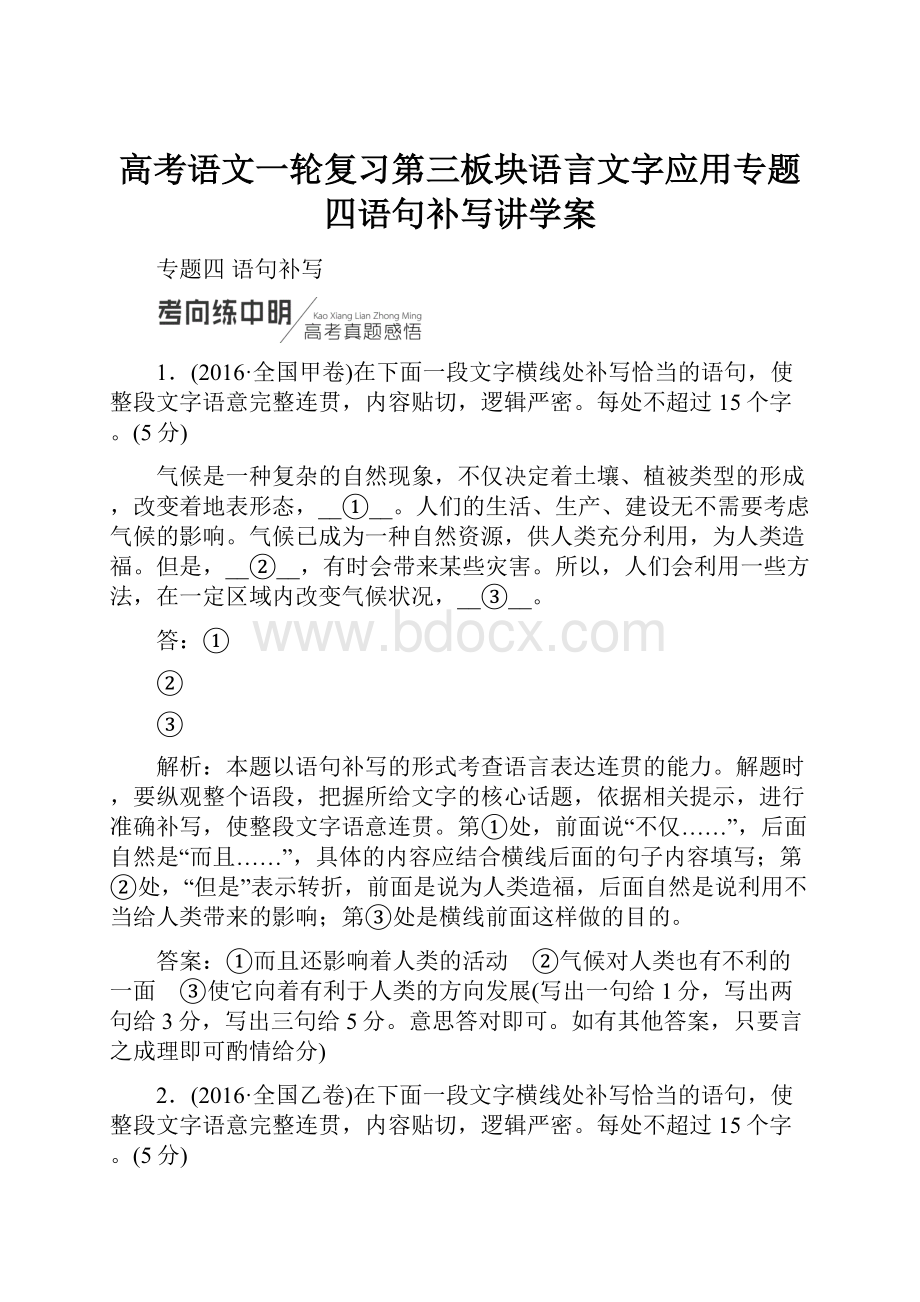 高考语文一轮复习第三板块语言文字应用专题四语句补写讲学案.docx_第1页