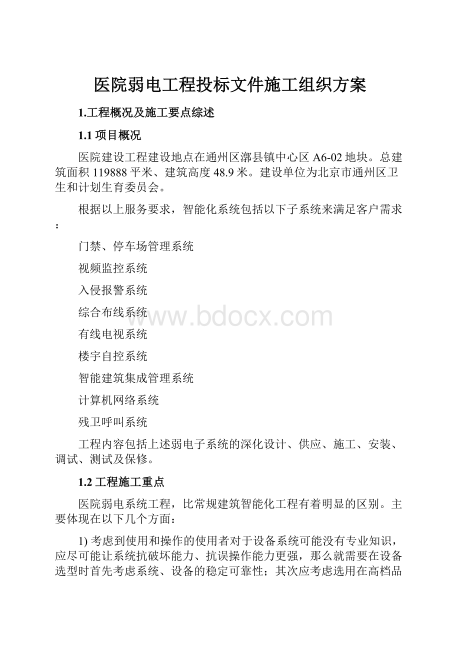 医院弱电工程投标文件施工组织方案.docx