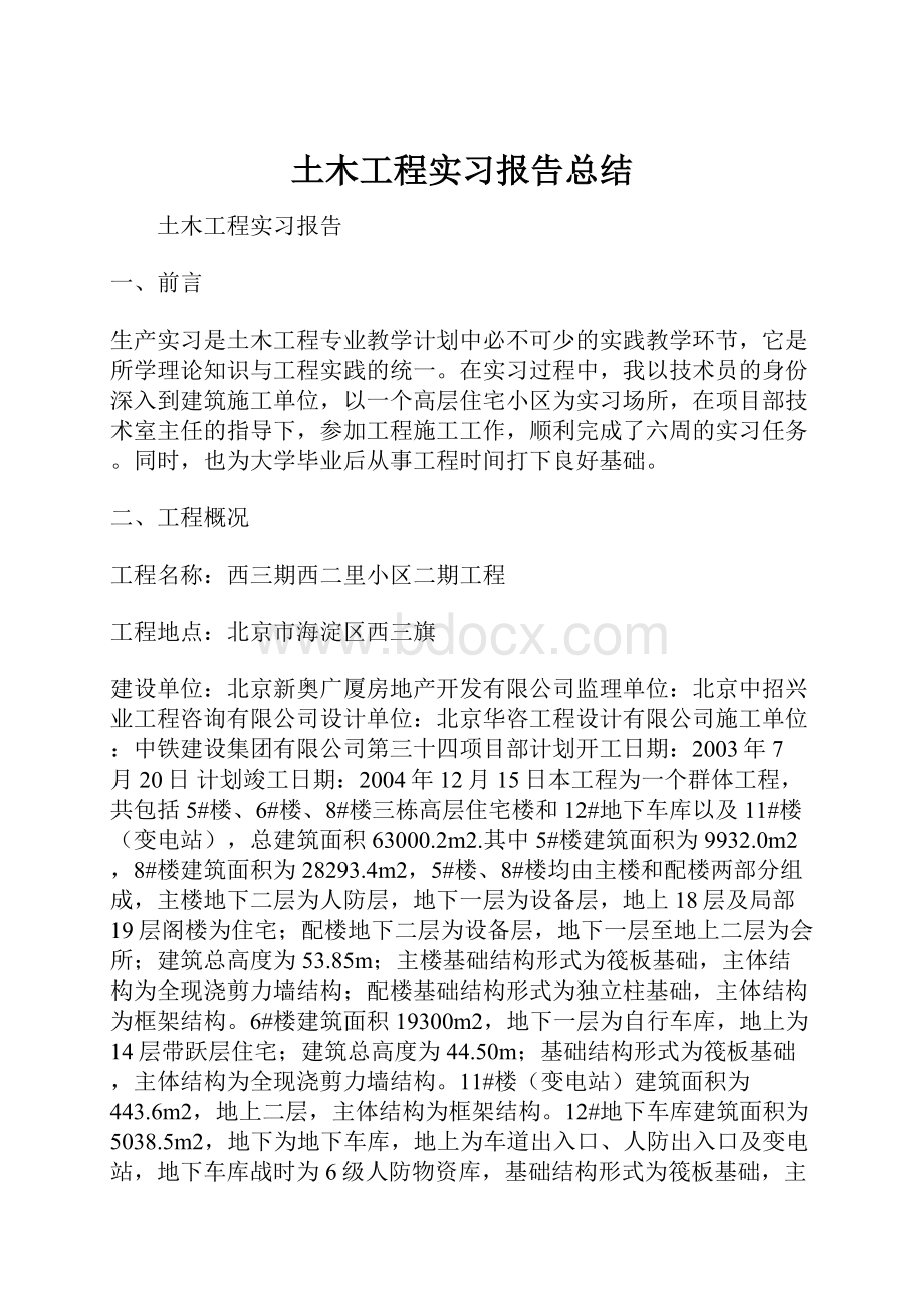 土木工程实习报告总结.docx_第1页