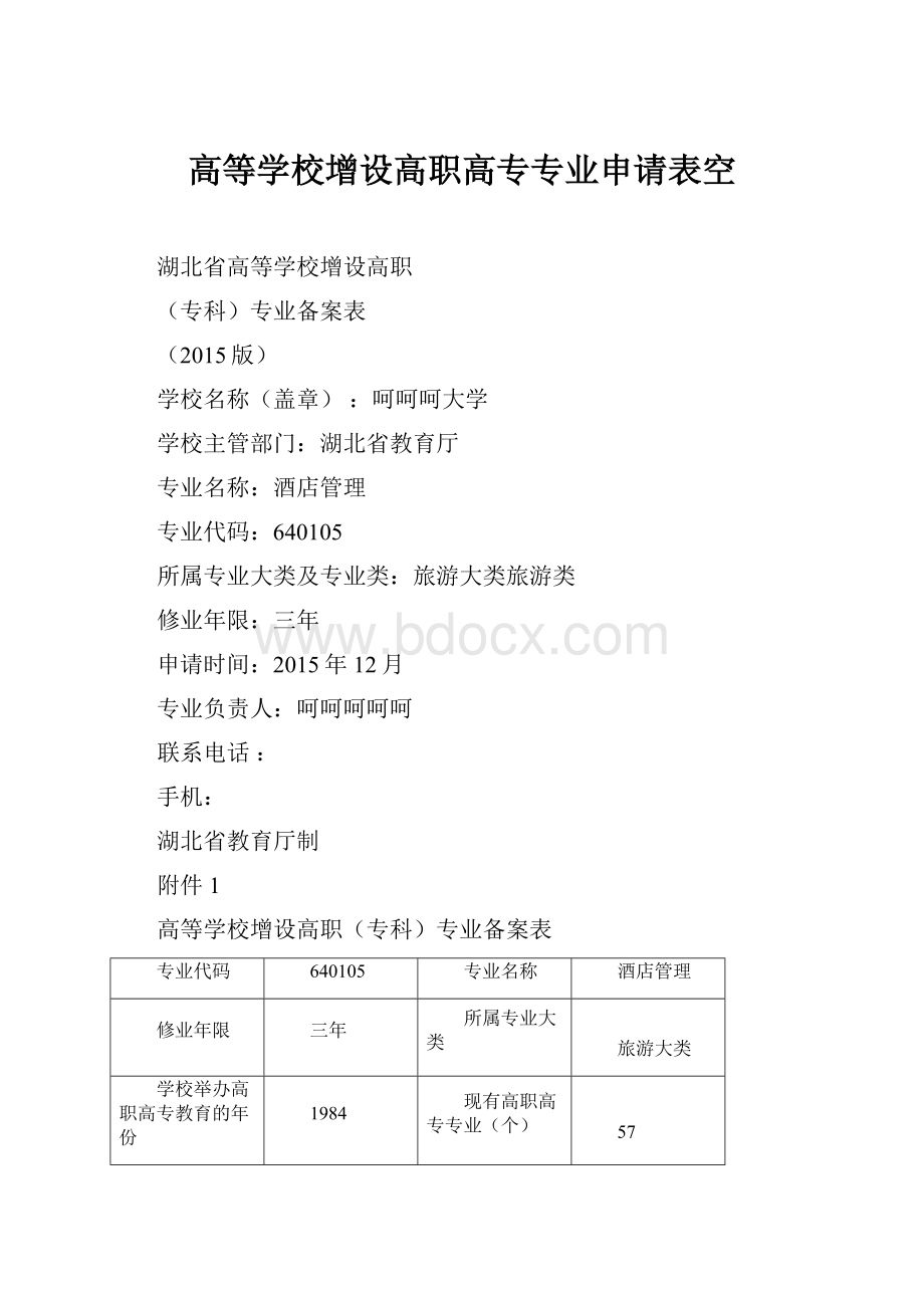 高等学校增设高职高专专业申请表空.docx_第1页