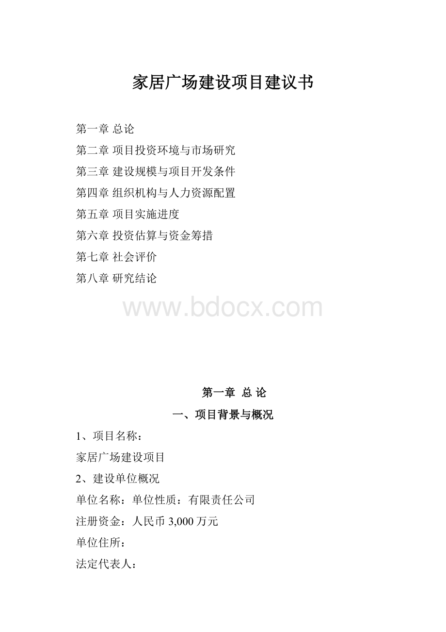 家居广场建设项目建议书.docx