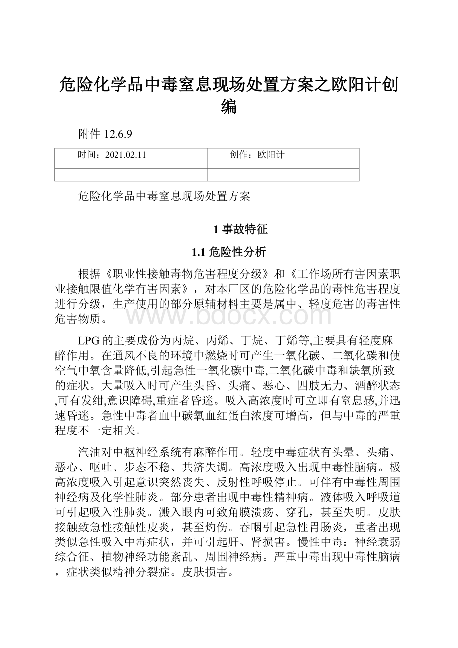 危险化学品中毒窒息现场处置方案之欧阳计创编.docx