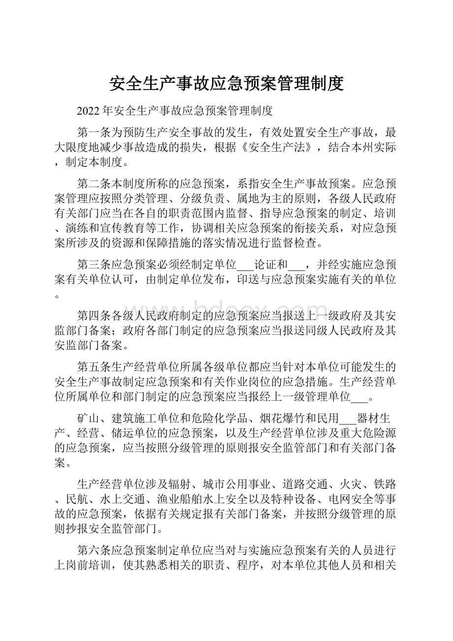 安全生产事故应急预案管理制度.docx_第1页