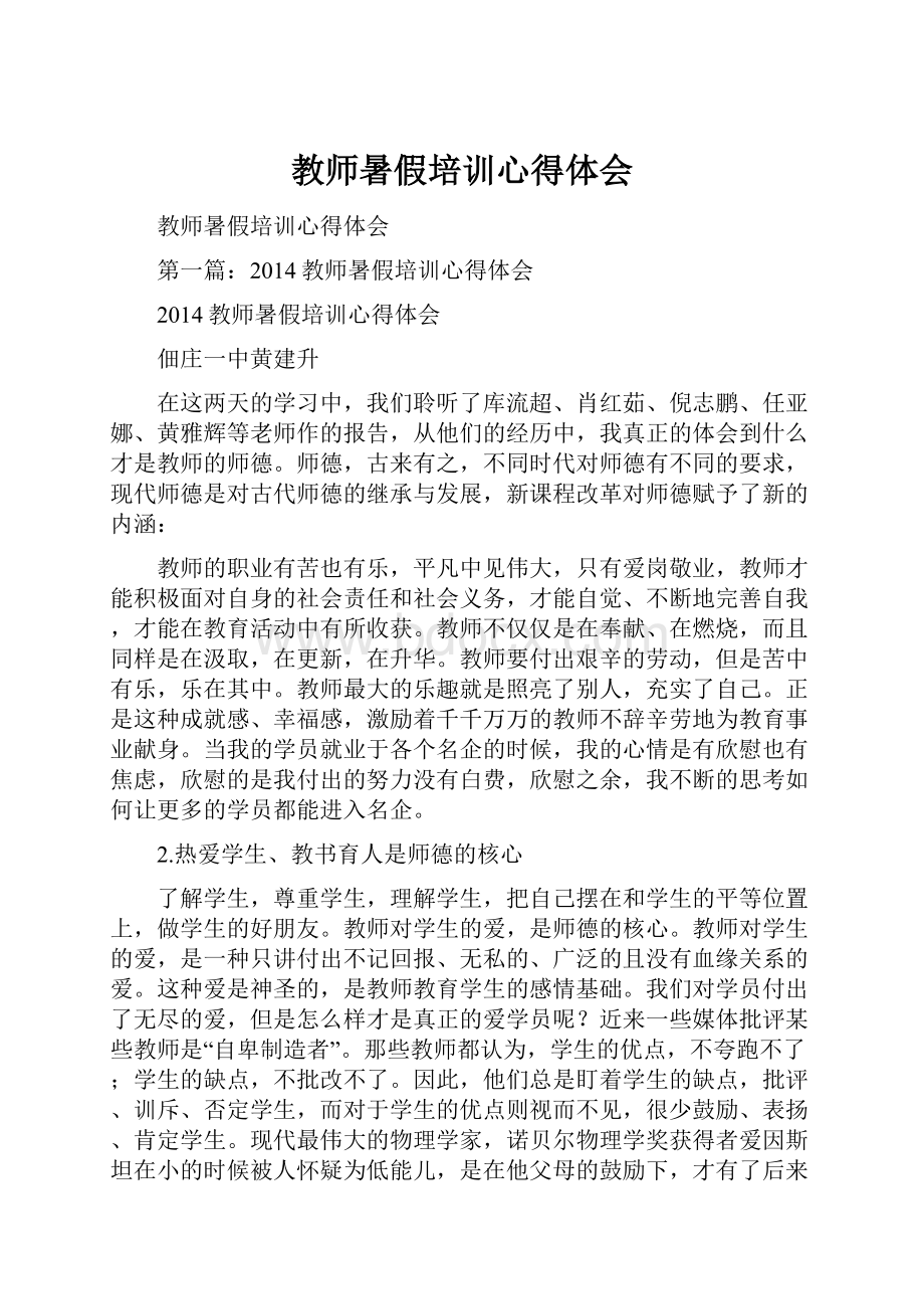 教师暑假培训心得体会.docx_第1页