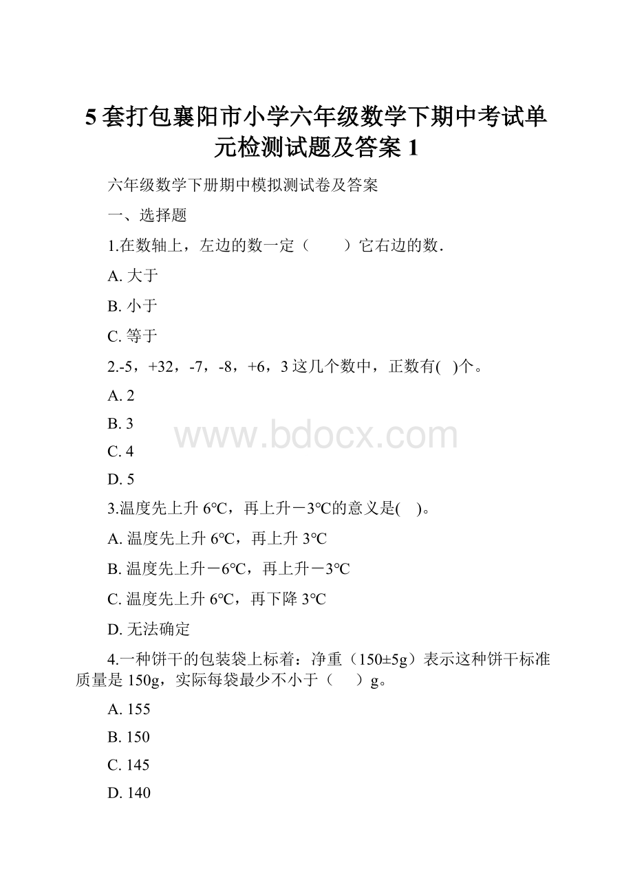 5套打包襄阳市小学六年级数学下期中考试单元检测试题及答案1.docx