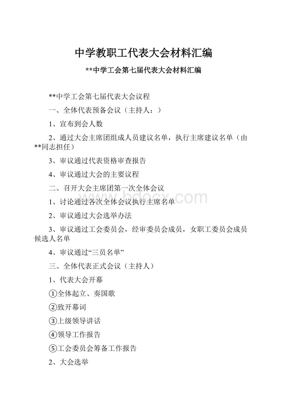 中学教职工代表大会材料汇编.docx