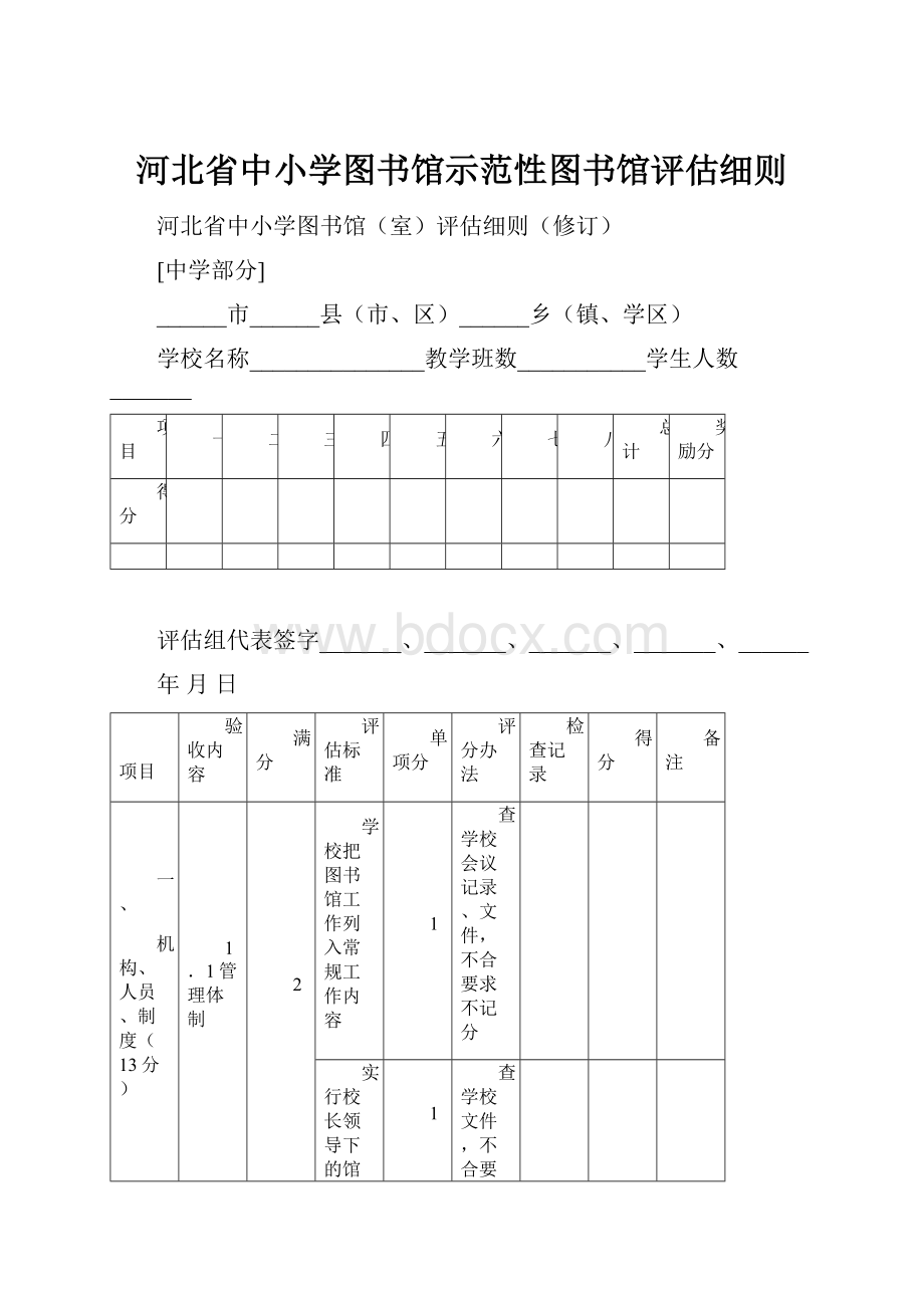 河北省中小学图书馆示范性图书馆评估细则.docx