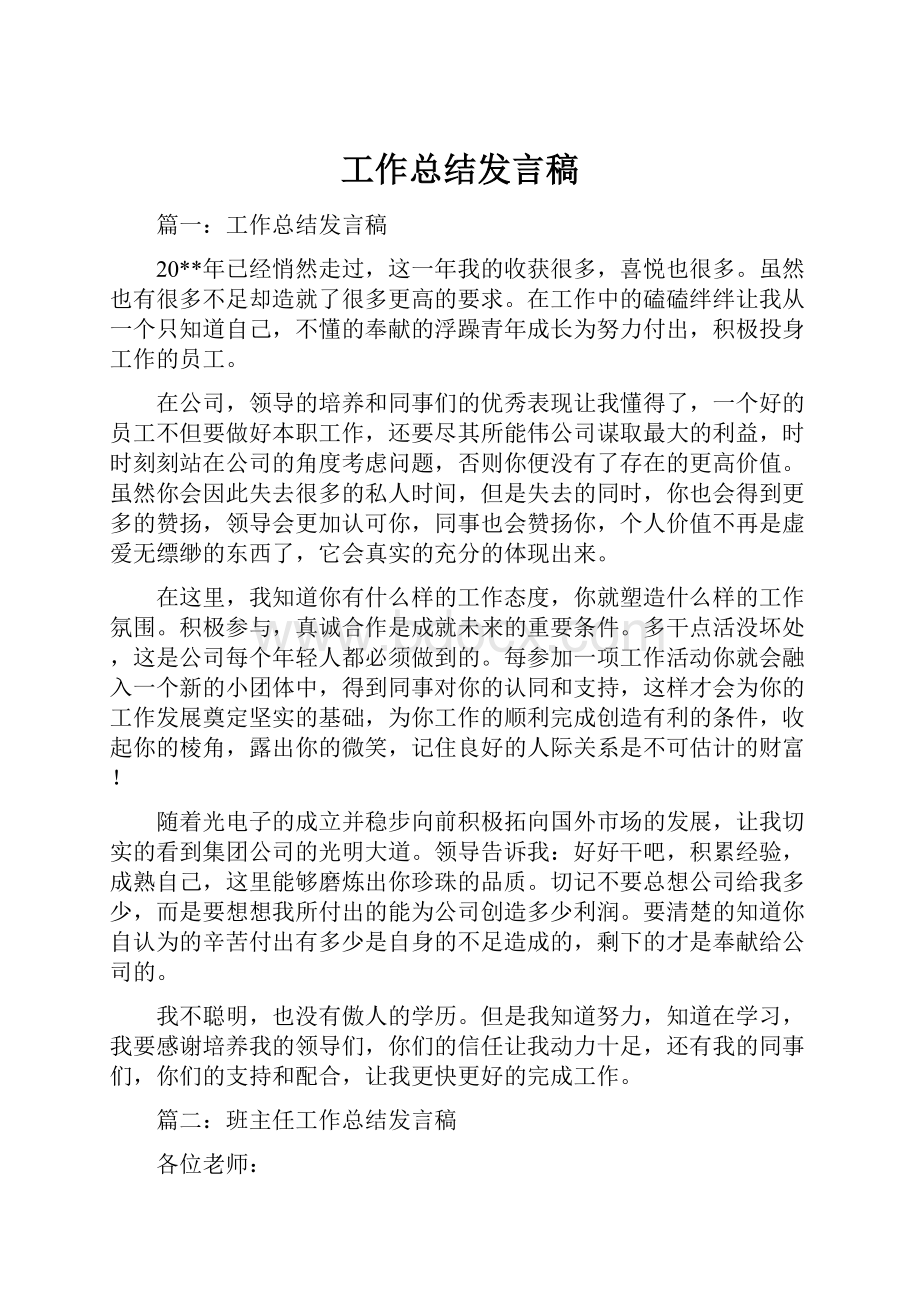 工作总结发言稿.docx_第1页