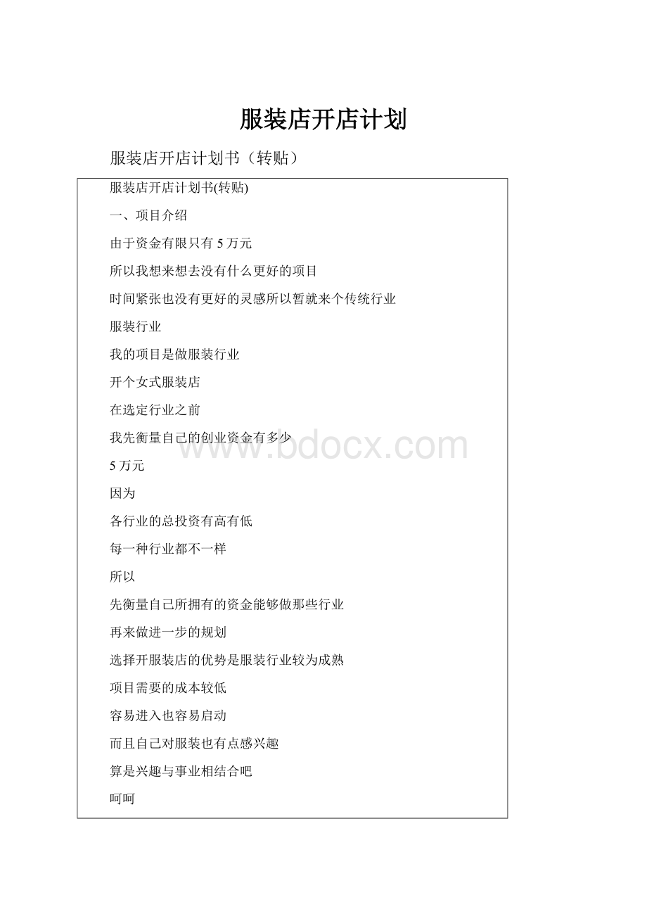 服装店开店计划.docx