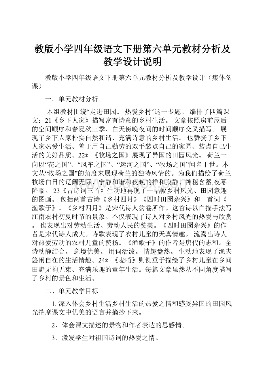 教版小学四年级语文下册第六单元教材分析及教学设计说明.docx