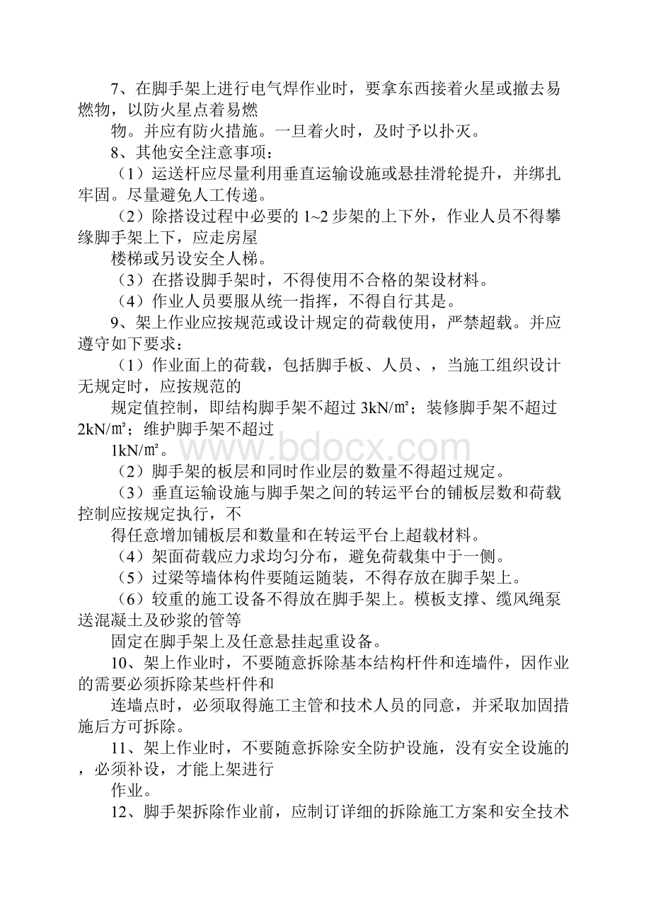 脚手架搭设安全注意事项正式版.docx_第3页