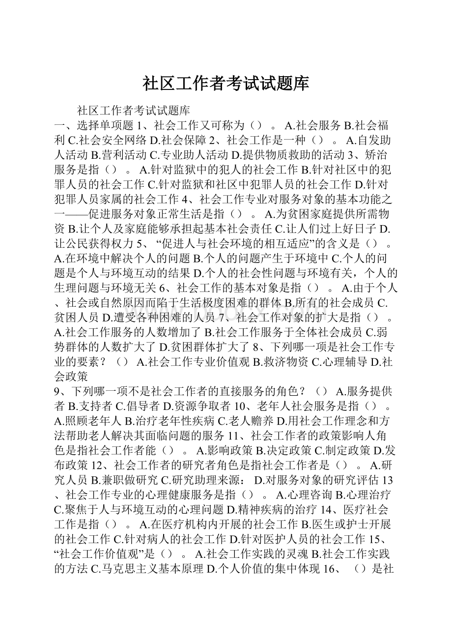 社区工作者考试试题库.docx