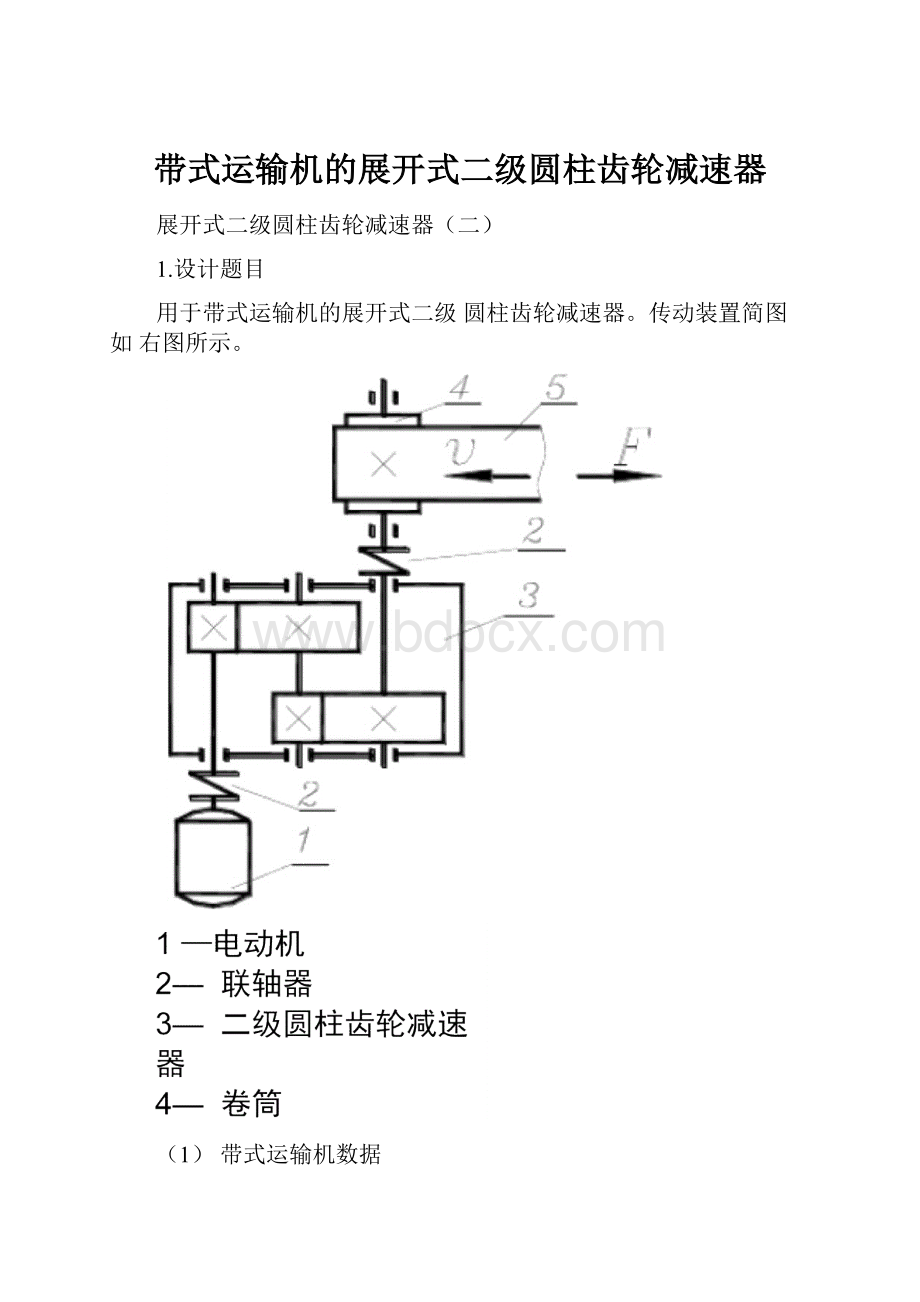 带式运输机的展开式二级圆柱齿轮减速器.docx_第1页