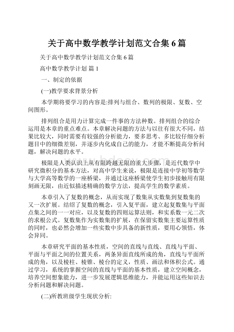 关于高中数学教学计划范文合集6篇.docx_第1页