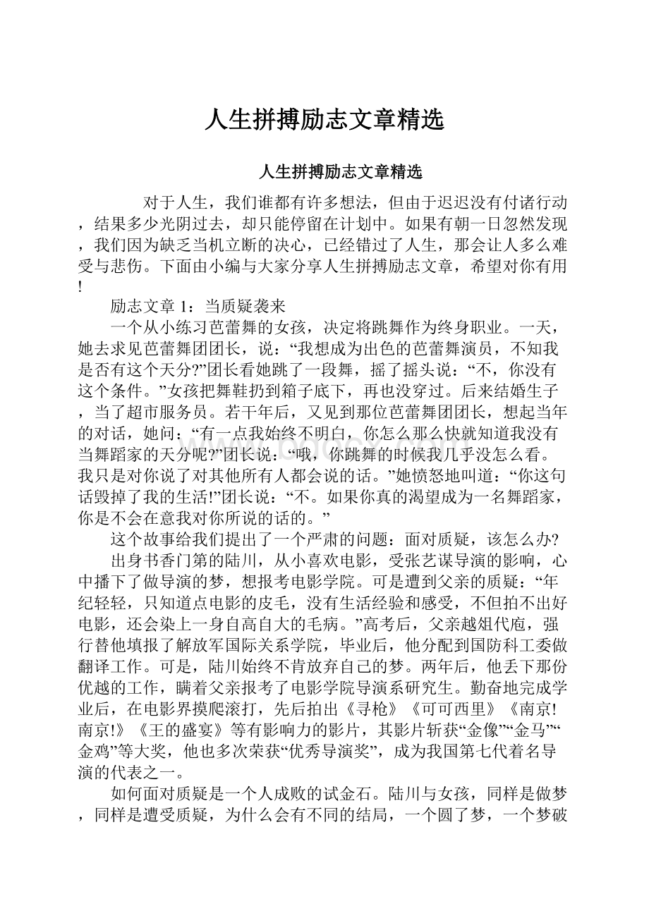 人生拼搏励志文章精选.docx