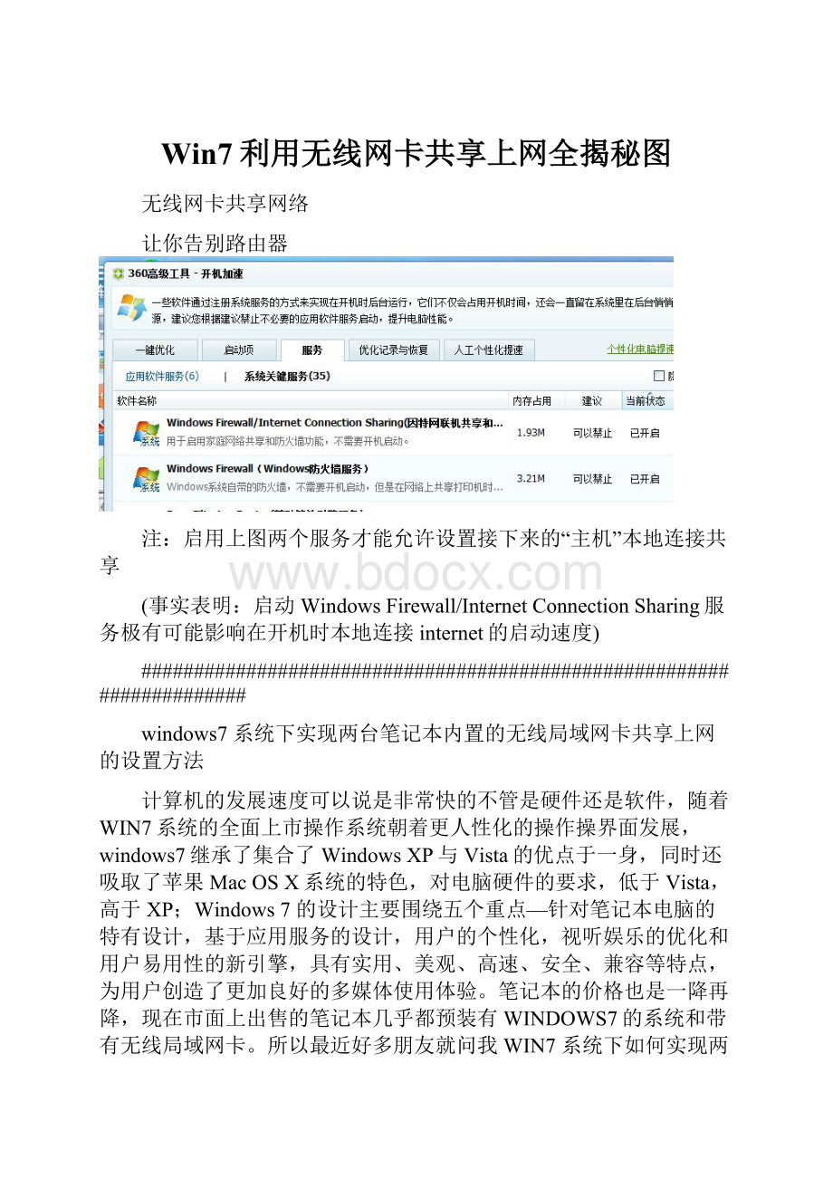 Win7利用无线网卡共享上网全揭秘图.docx