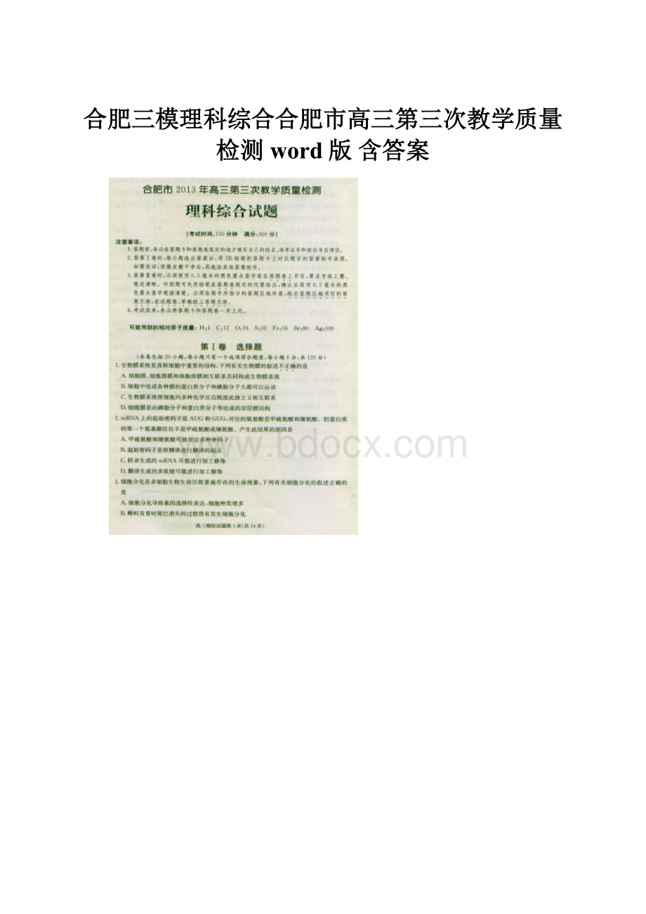 合肥三模理科综合合肥市高三第三次教学质量检测word版 含答案.docx