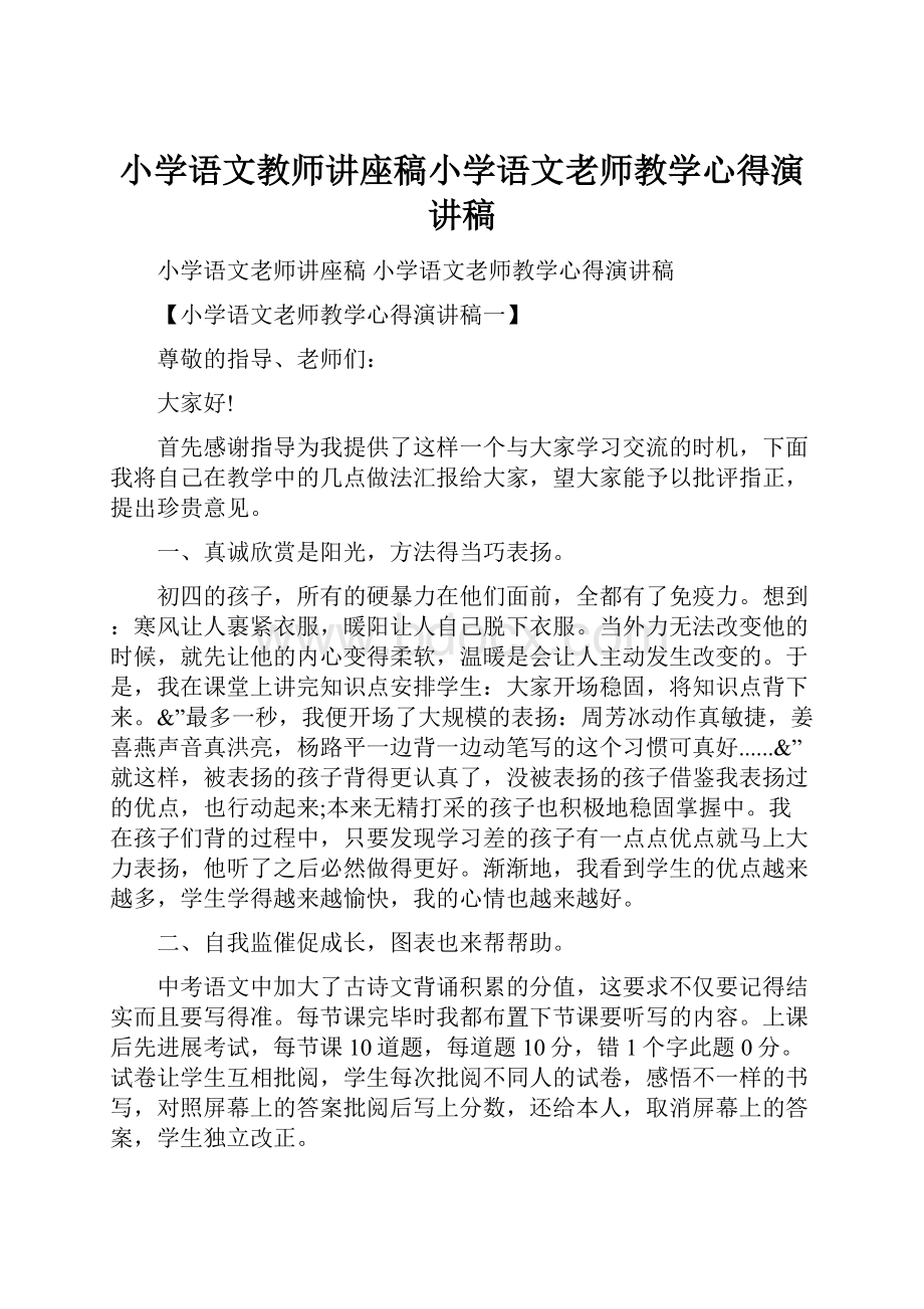 小学语文教师讲座稿小学语文老师教学心得演讲稿.docx