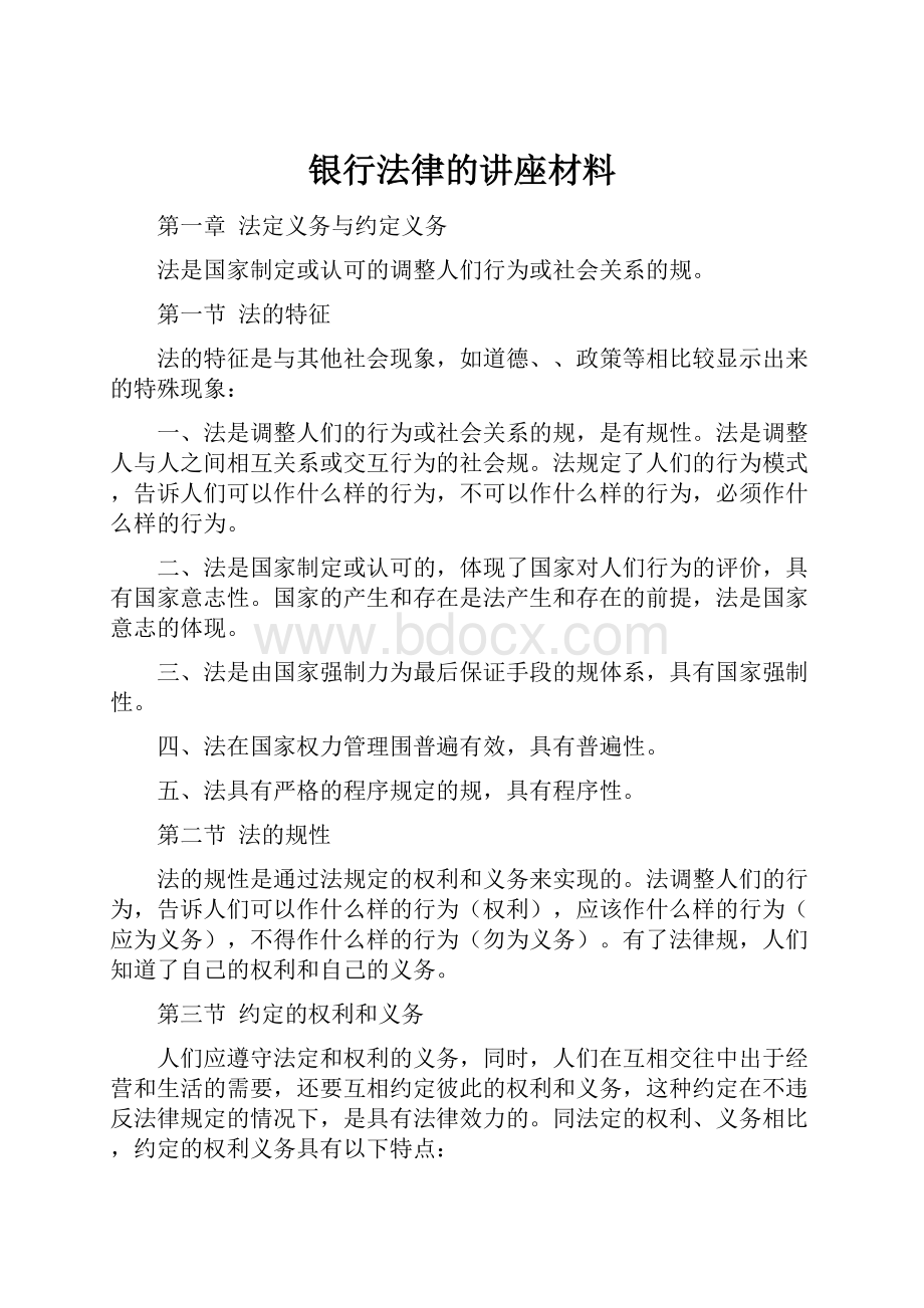 银行法律的讲座材料.docx