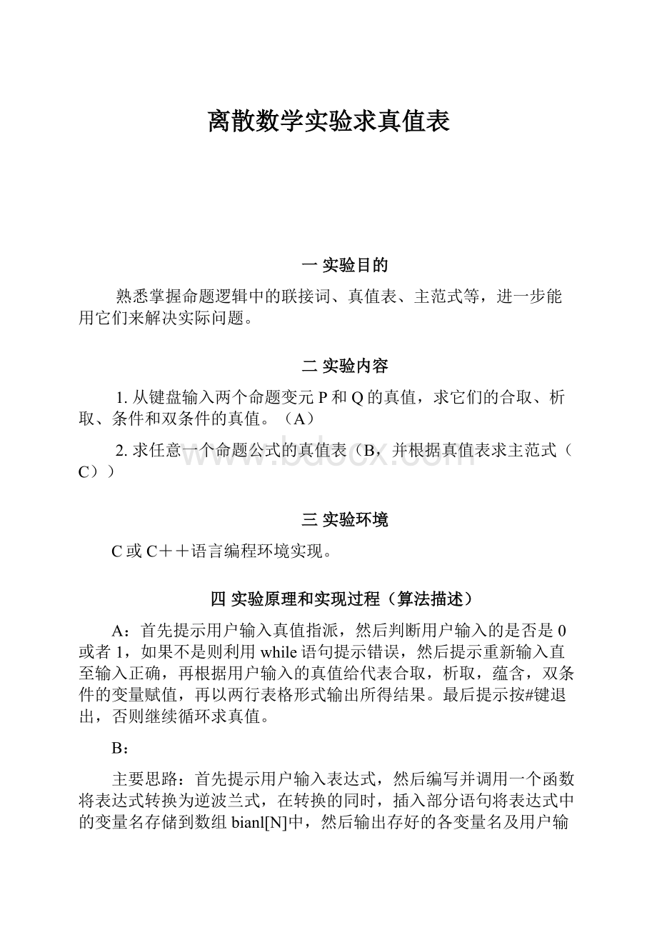 离散数学实验求真值表.docx