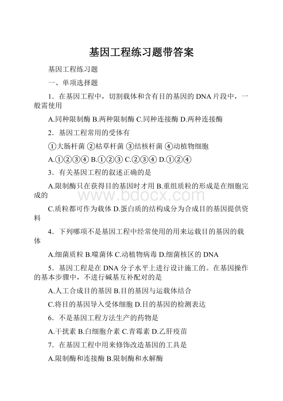 基因工程练习题带答案.docx