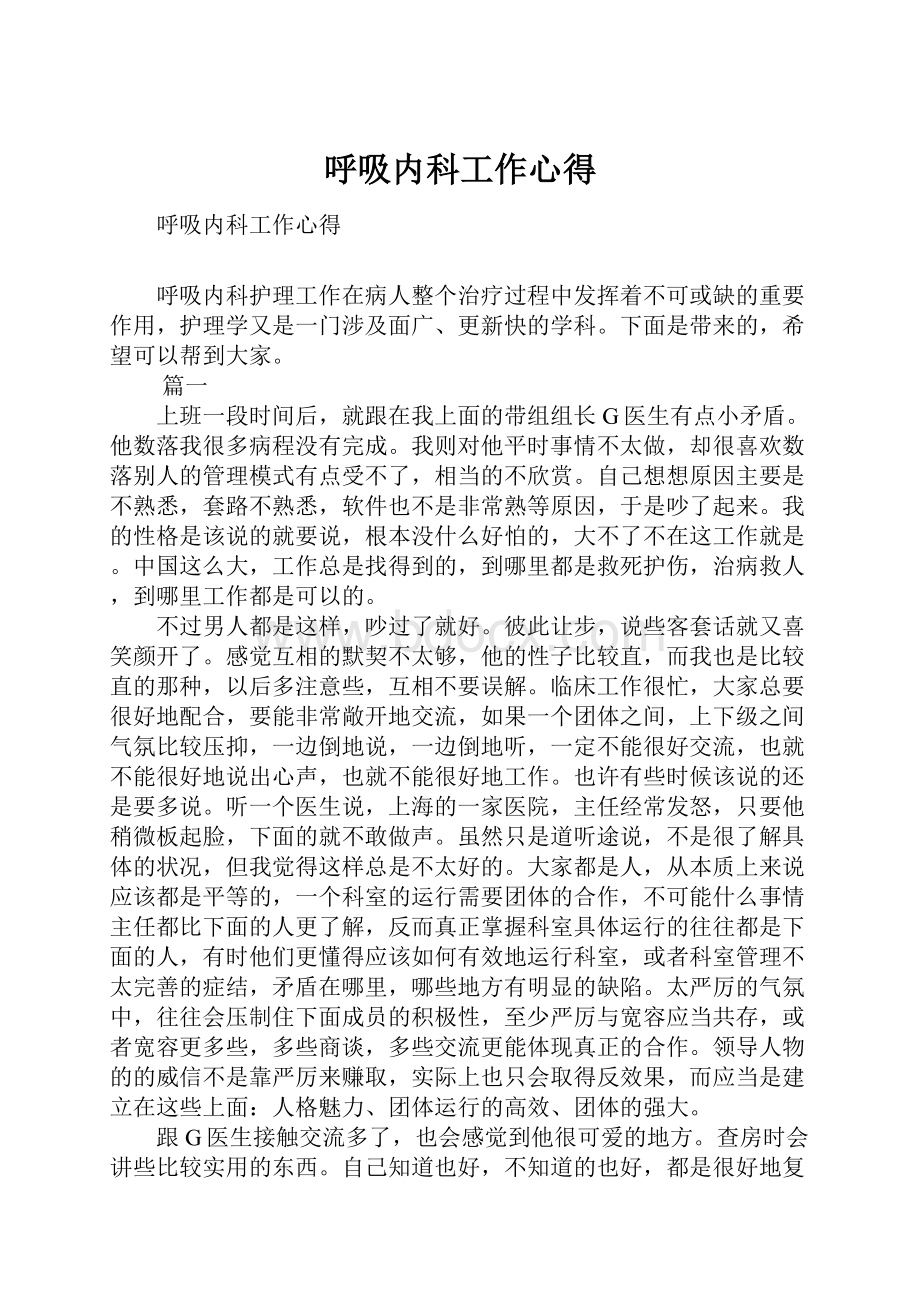 呼吸内科工作心得.docx_第1页