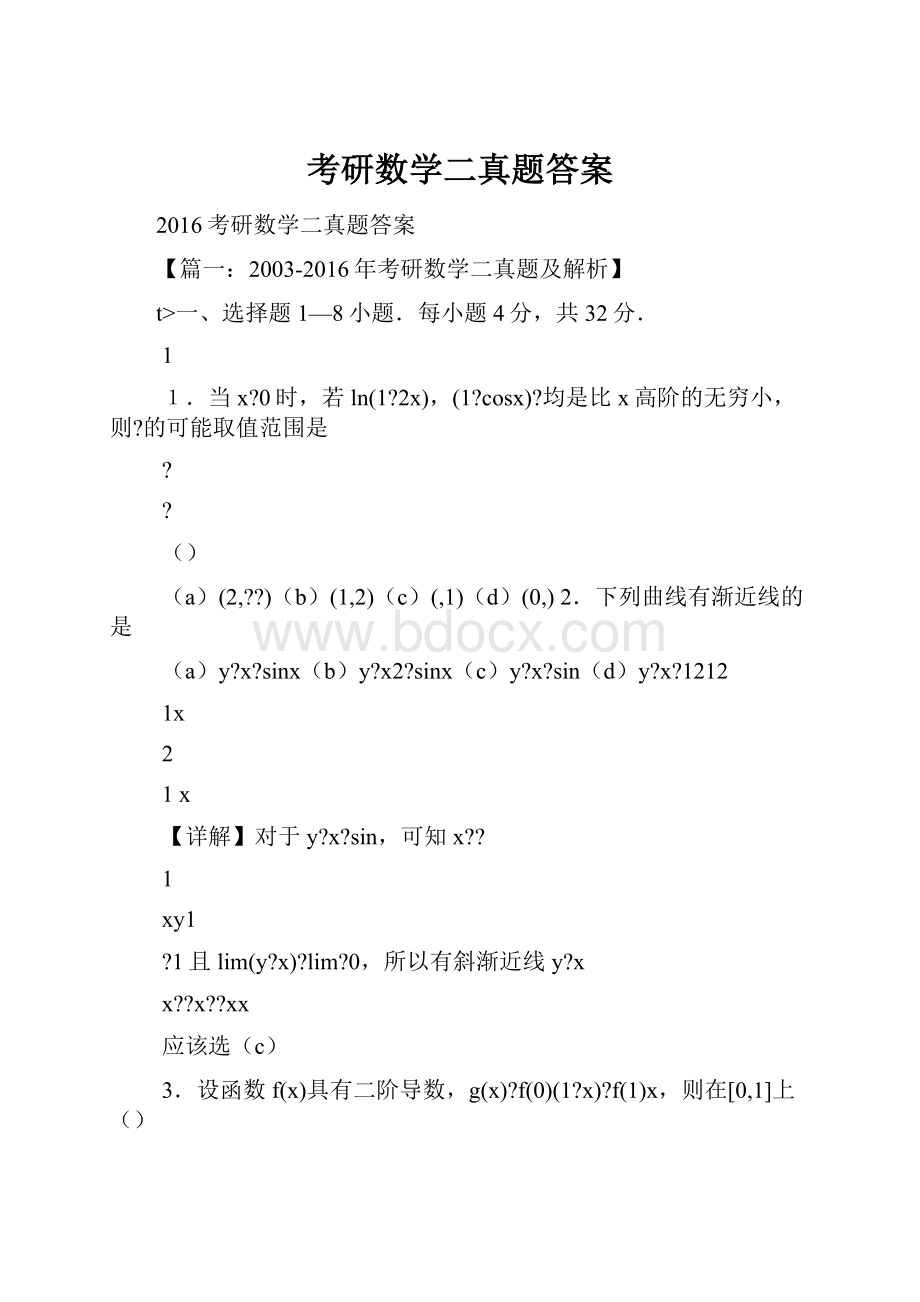 考研数学二真题答案.docx