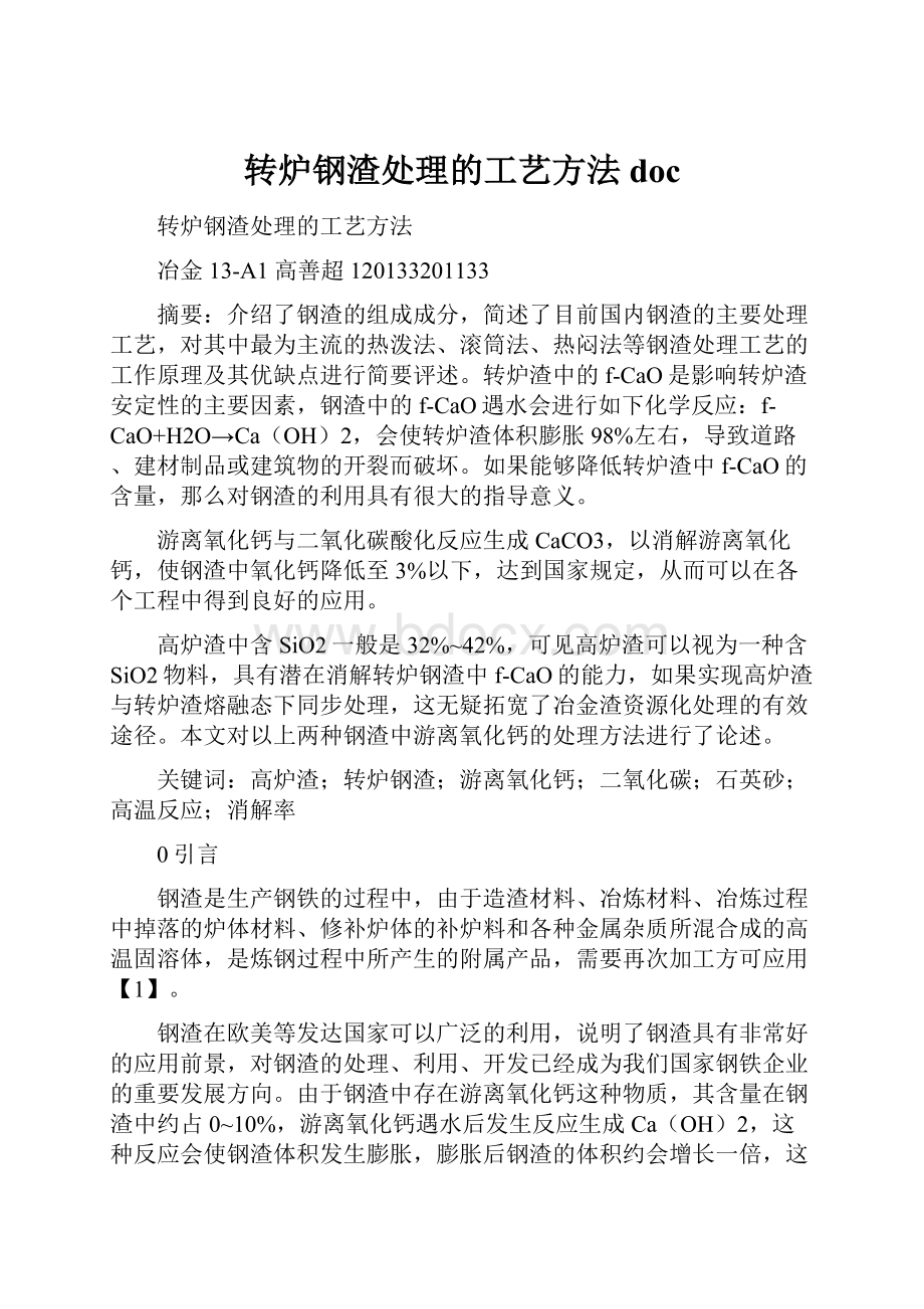 转炉钢渣处理的工艺方法doc.docx_第1页