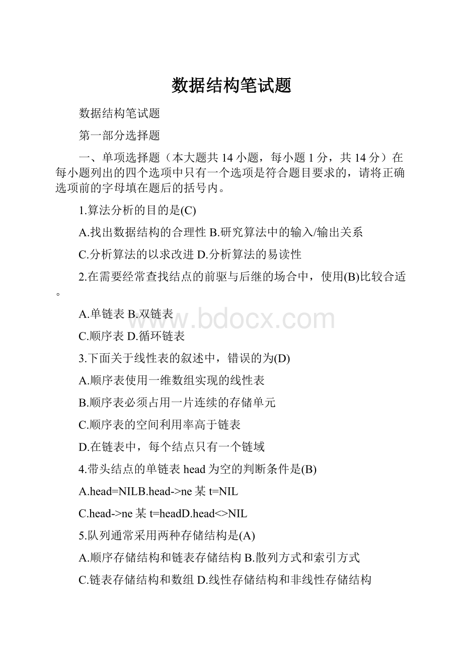 数据结构笔试题.docx_第1页