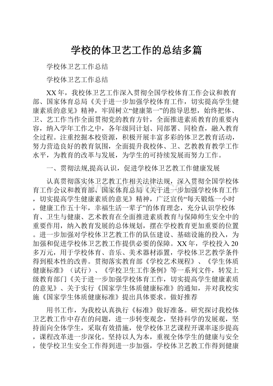 学校的体卫艺工作的总结多篇.docx