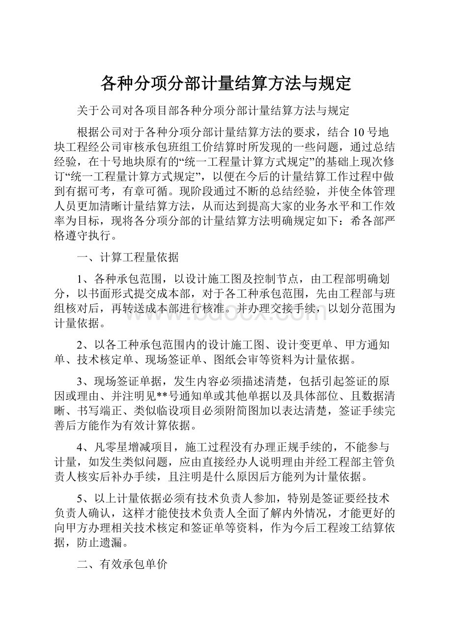 各种分项分部计量结算方法与规定.docx_第1页