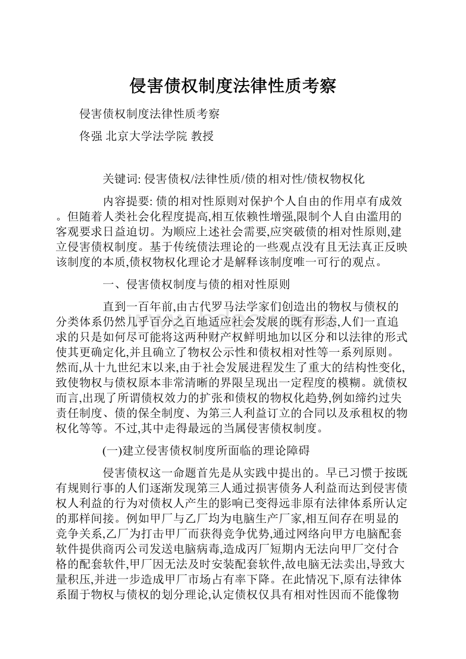 侵害债权制度法律性质考察.docx_第1页