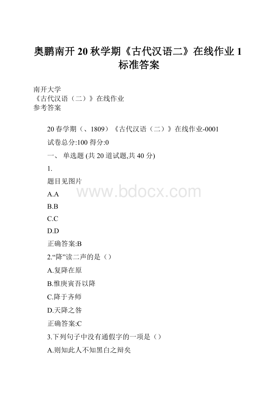 奥鹏南开20秋学期《古代汉语二》在线作业1标准答案.docx_第1页