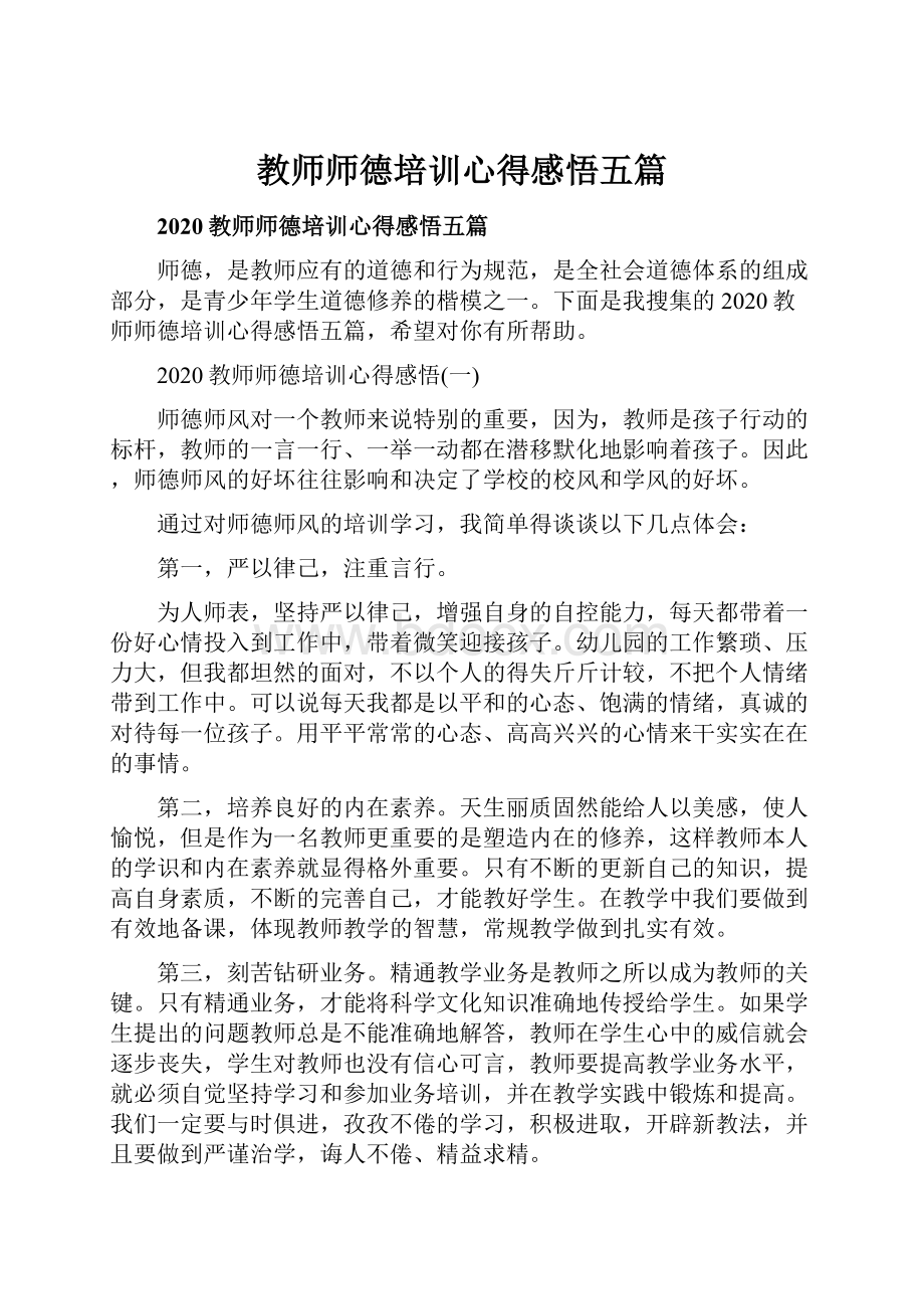 教师师德培训心得感悟五篇.docx_第1页