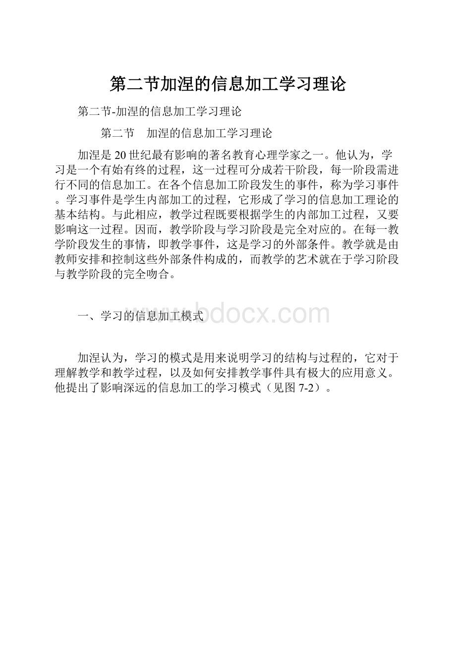 第二节加涅的信息加工学习理论.docx_第1页