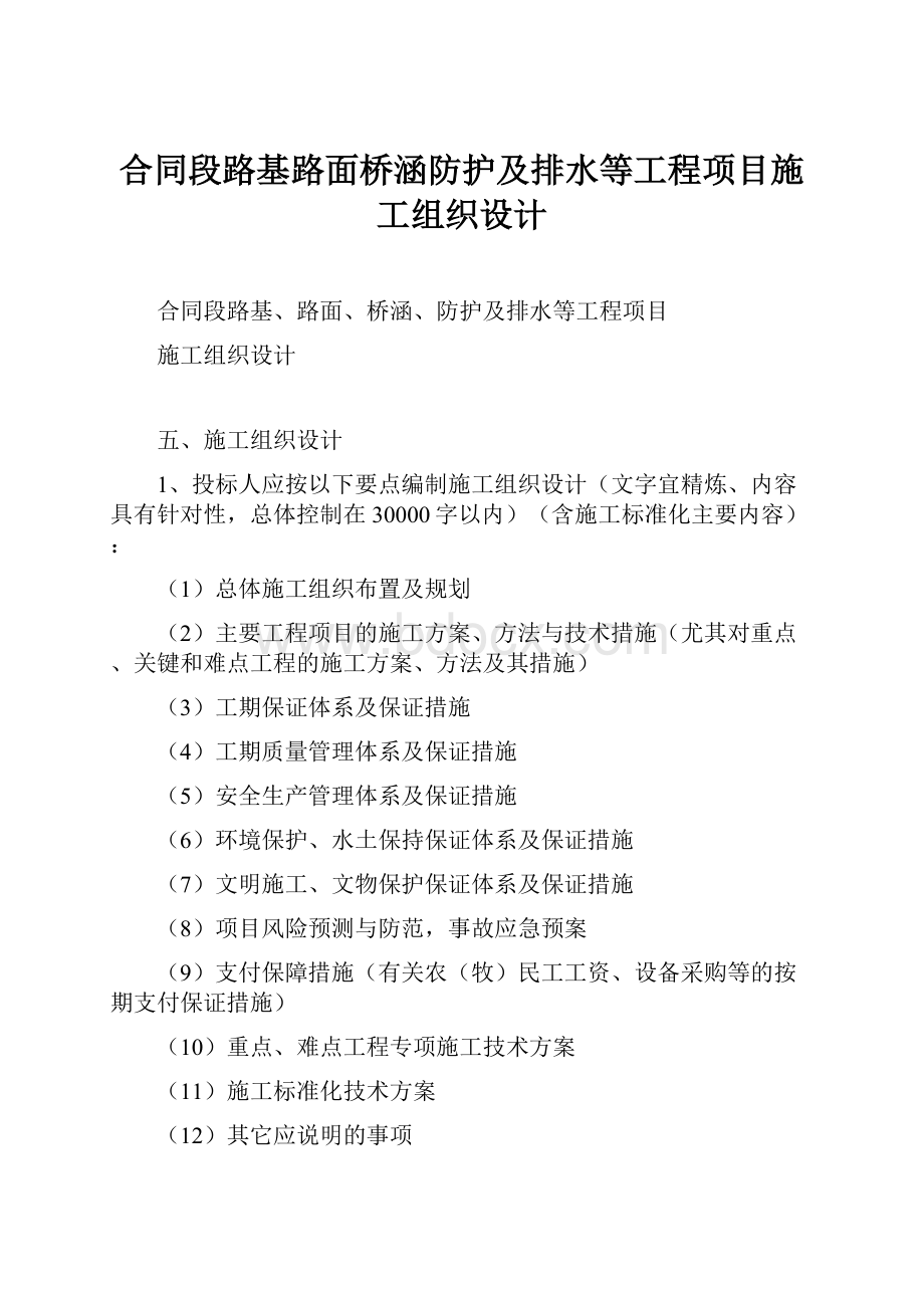 合同段路基路面桥涵防护及排水等工程项目施工组织设计.docx_第1页