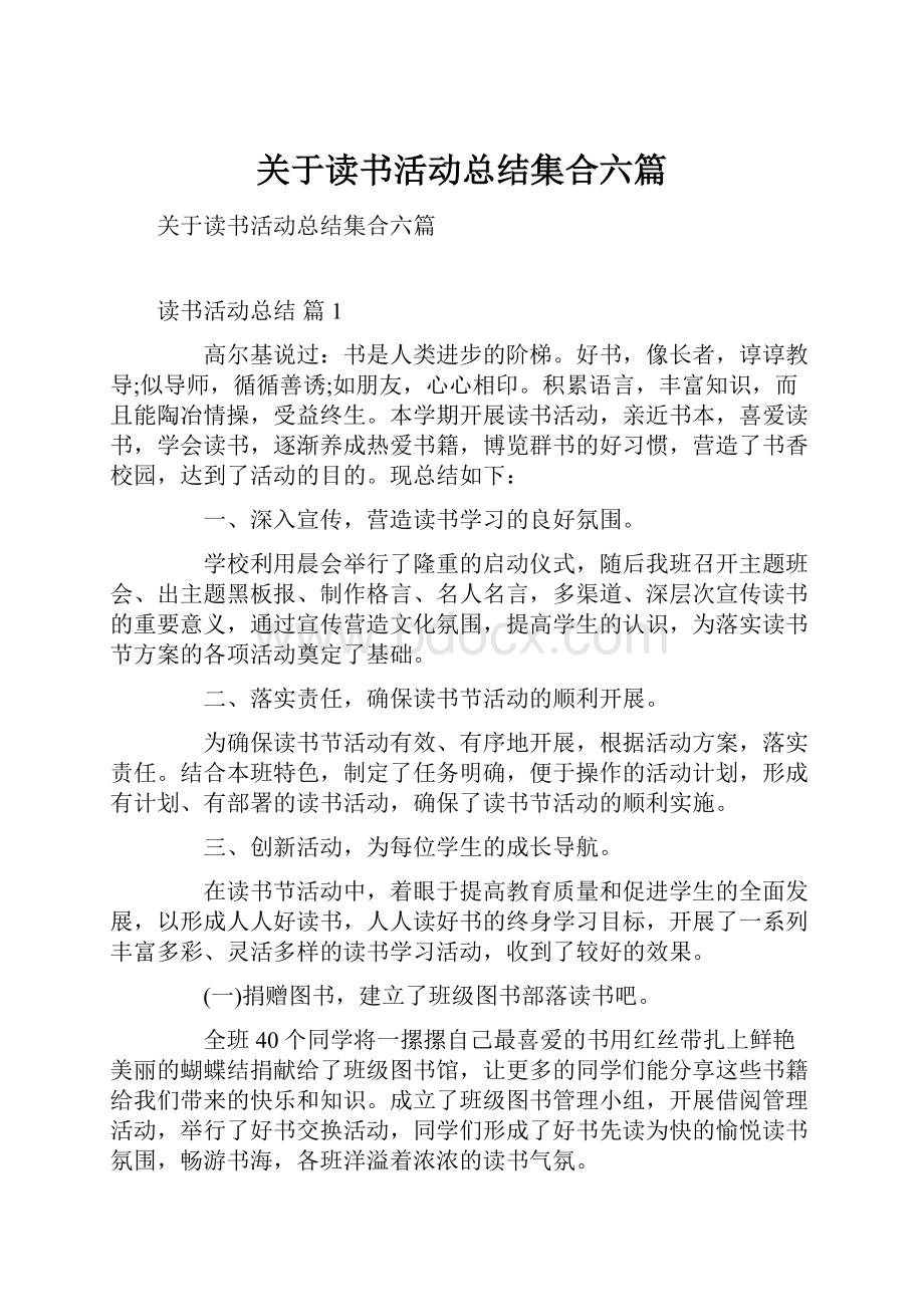 关于读书活动总结集合六篇.docx_第1页