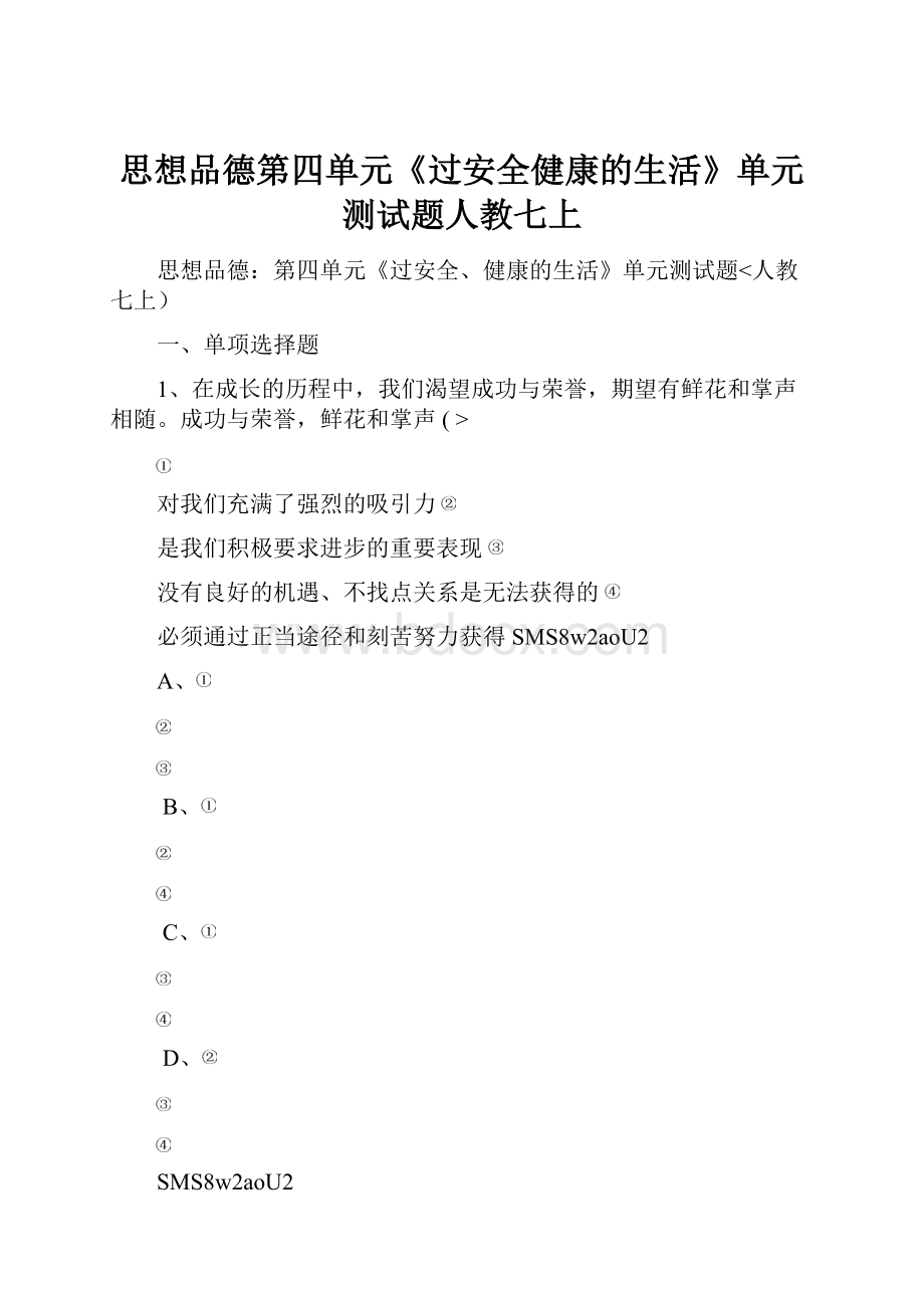 思想品德第四单元《过安全健康的生活》单元测试题人教七上.docx_第1页