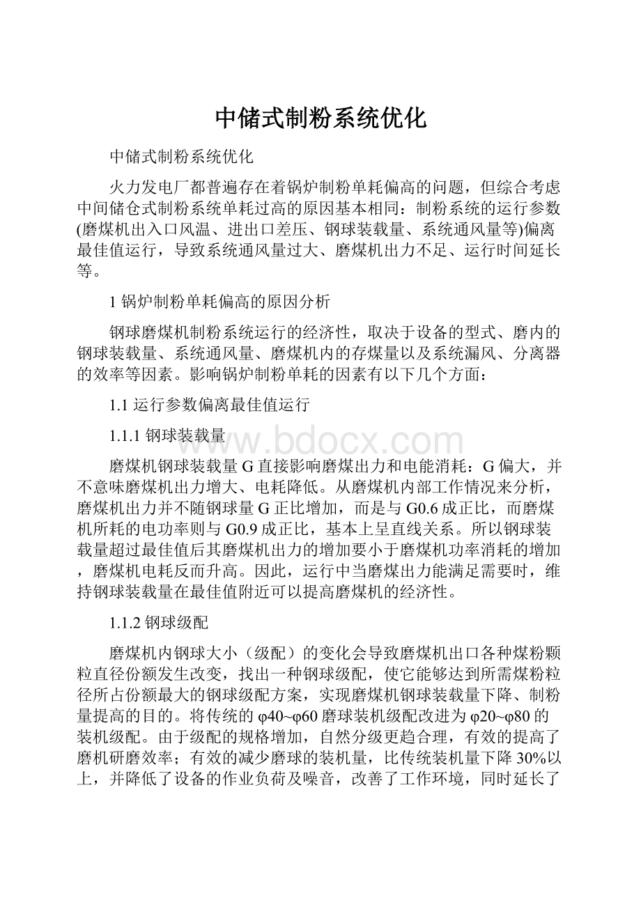 中储式制粉系统优化.docx_第1页