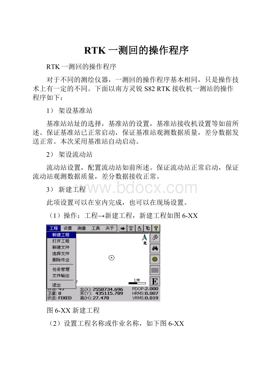 RTK一测回的操作程序.docx