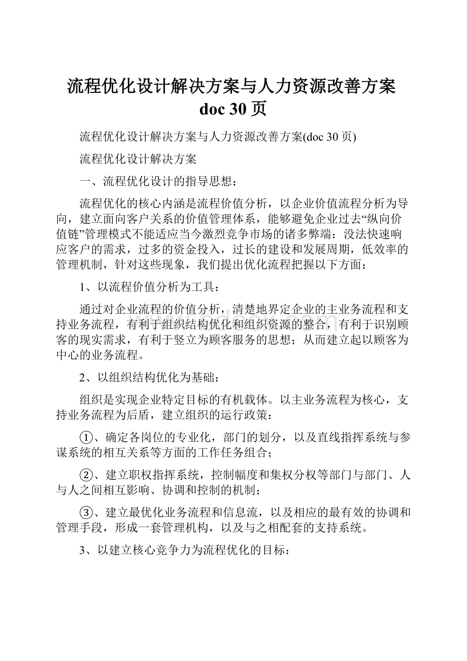 流程优化设计解决方案与人力资源改善方案doc 30页.docx_第1页