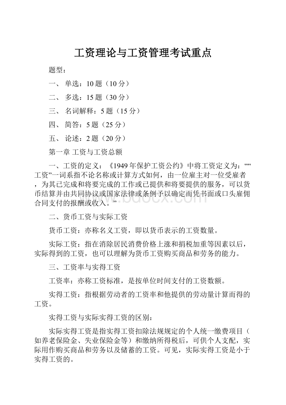 工资理论与工资管理考试重点.docx_第1页