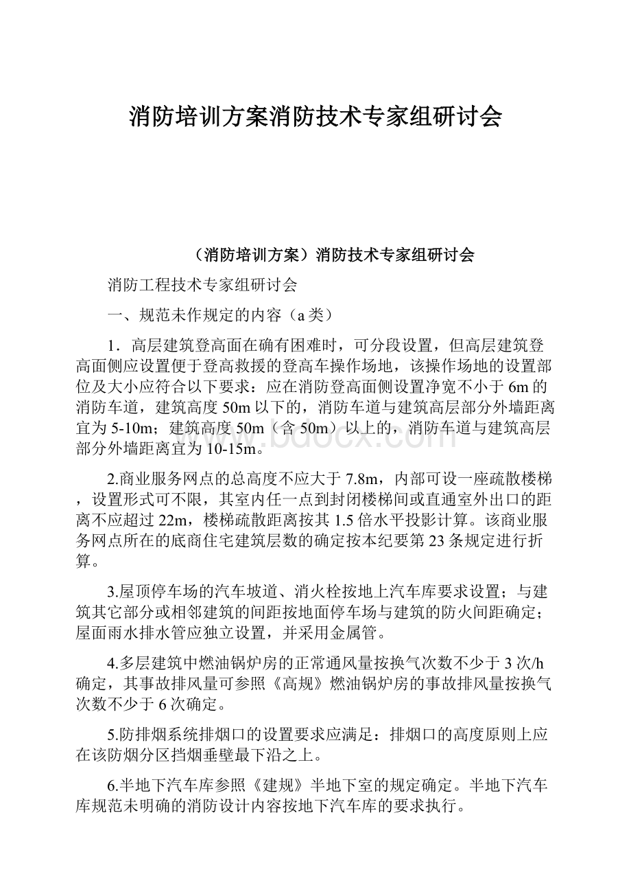 消防培训方案消防技术专家组研讨会.docx_第1页