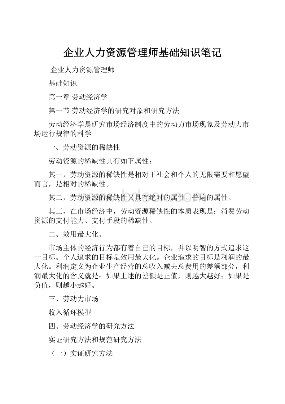 企业人力资源管理师基础知识笔记.docx_第1页