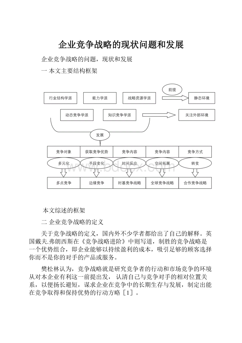 企业竞争战略的现状问题和发展.docx