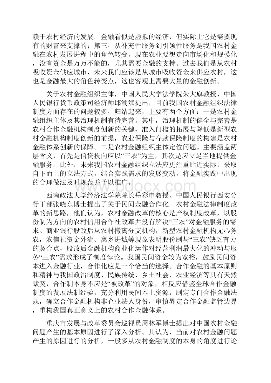 中国农村法治论坛中国农村金融法制.docx_第3页