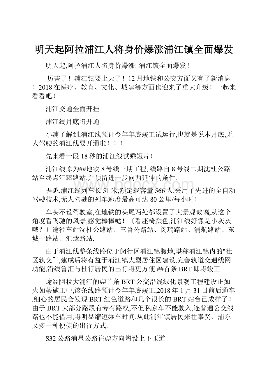 明天起阿拉浦江人将身价爆涨浦江镇全面爆发.docx_第1页